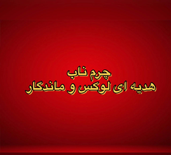 محصول ویژه ۱
